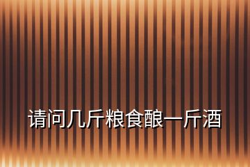 請(qǐng)問(wèn)幾斤糧食釀一斤酒