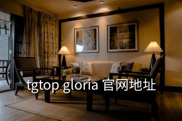 tgtop gloria 官網地址