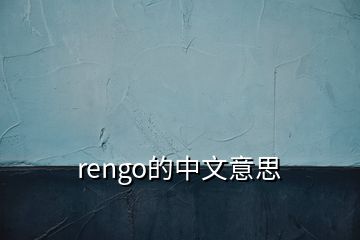 rengo的中文意思