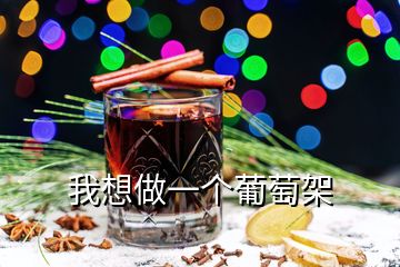 我想做一個(gè)葡萄架