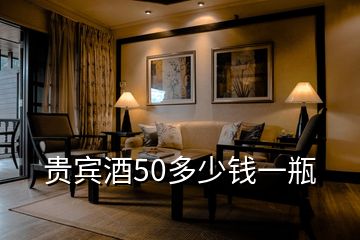 貴賓酒50多少錢一瓶