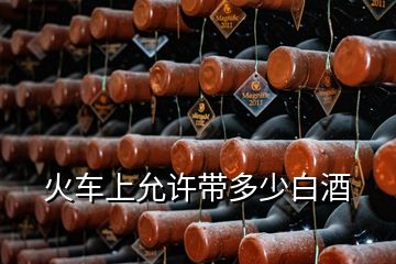 火車上允許帶多少白酒