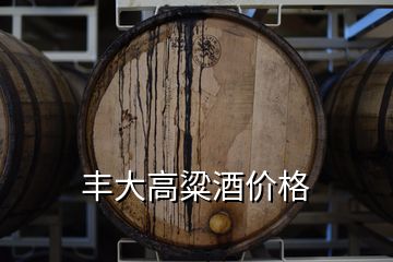 豐大高粱酒價格