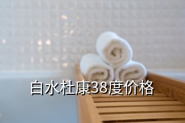 白水杜康38度價格