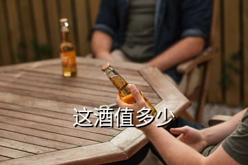 這酒值多少