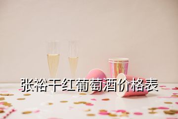 張裕干紅葡萄酒價格表