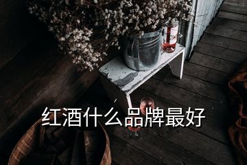 紅酒什么品牌最好