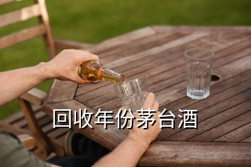 回收年份茅臺酒