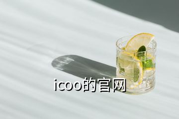 icoo的官網(wǎng)