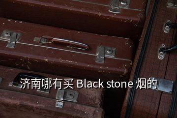 濟(jì)南哪有買 Black stone 煙的