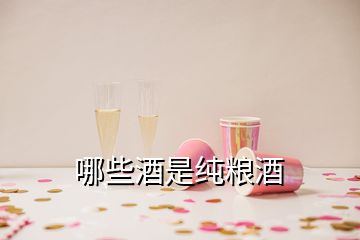 哪些酒是純糧酒