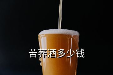 苦蕎酒多少錢