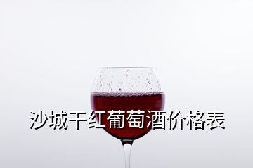 沙城干紅葡萄酒價(jià)格表