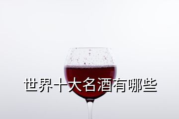 世界十大名酒有哪些