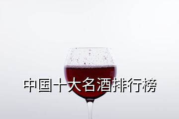 中國十大名酒排行榜