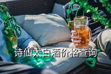 詩仙太白酒價(jià)格查詢