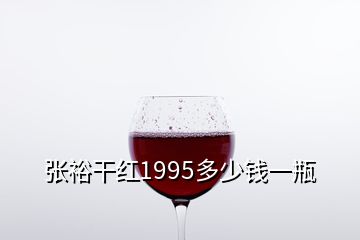 張?jiān)８杉t1995多少錢(qián)一瓶