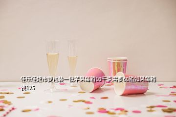 佳樂佳超市要包裝一批蘋果每箱10千克需要60箱如果每箱裝125