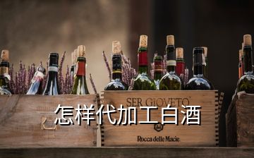 怎樣代加工白酒