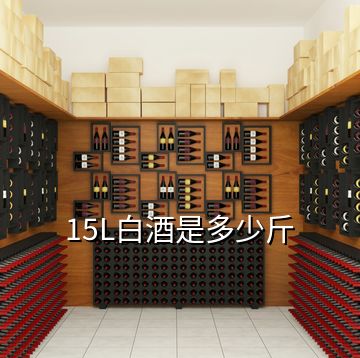 15L白酒是多少斤