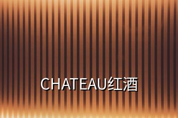 CHATEAU紅酒