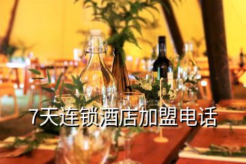 7天連鎖酒店加盟電話