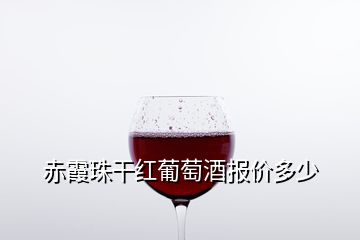 赤霞珠干紅葡萄酒報(bào)價(jià)多少