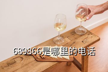 689866是哪里的電話