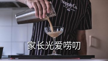 家長光愛嘮叨