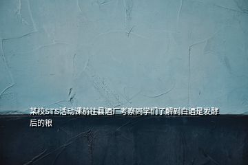 某校STS活動課前往縣酒廠考察同學(xué)們了解到白酒是發(fā)酵后的糧