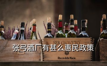 張弓酒廠(chǎng)有甚么惠民政策