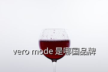 vero mode 是哪國(guó)品牌