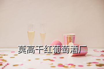 莫高干紅葡萄酒廠