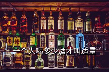 一個(gè)人喝多少酒才叫適量