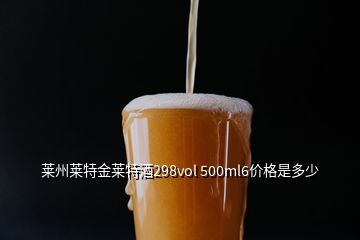 萊州萊特金萊特酒298vol 500ml6價格是多少