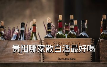 貴陽(yáng)哪家散白酒最好喝