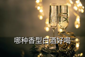 哪種香型白酒好喝