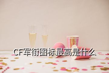 CF軍銜圖標最高是什么