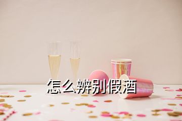 怎么辨別假酒