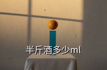 半斤酒多少ml