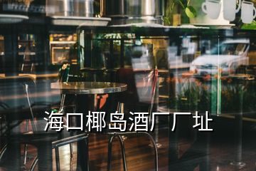 ?？谝瑣u酒廠廠址