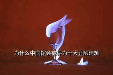 為什么中國館會(huì)被評(píng)為十大丑陋建筑