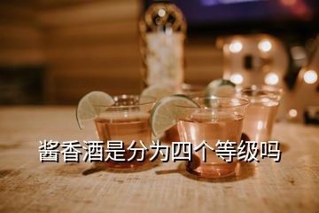 醬香酒是分為四個(gè)等級(jí)嗎