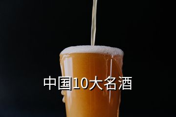 中國(guó)10大名酒