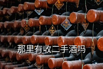 那里有收二手酒嗎