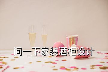 問一下家裝酒柜設計