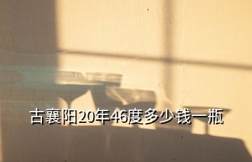 古襄陽20年46度多少錢一瓶