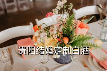 貴陽結(jié)婚定制白酒