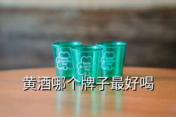 黃酒哪個牌子最好喝