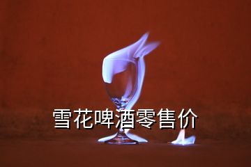 雪花啤酒零售價(jià)